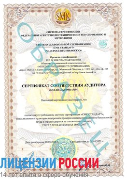 Образец сертификата соответствия аудитора №ST.RU.EXP.00014300-1 Новокузнецк Сертификат OHSAS 18001